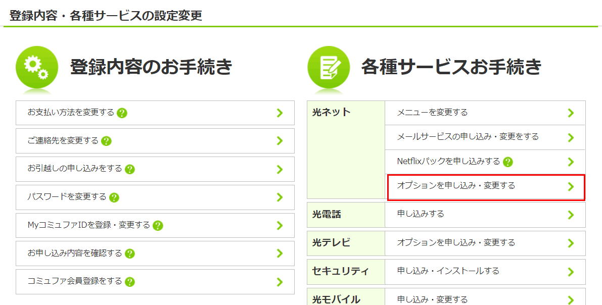 2.ページ中程の「各種サービスお手続き」⇒光ネット「オプションを申し込み・変更する」をクリックします。
