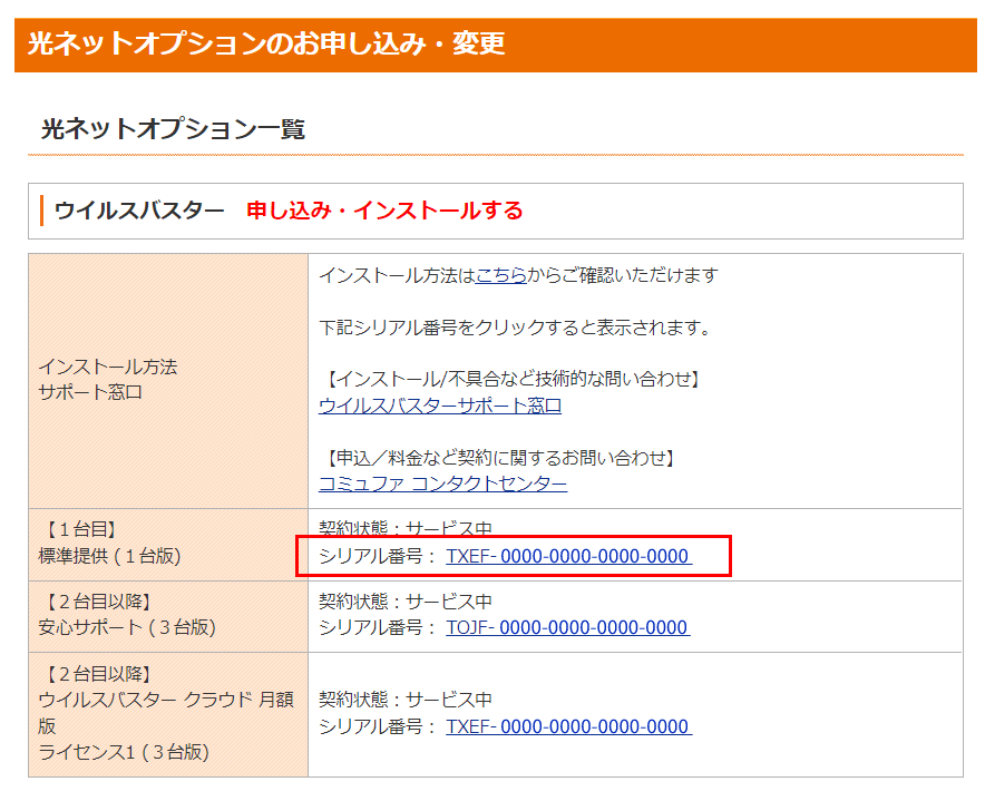 4.「標準提供 1台版 無料」の項目に表示されているシリアル番号をクリックします。