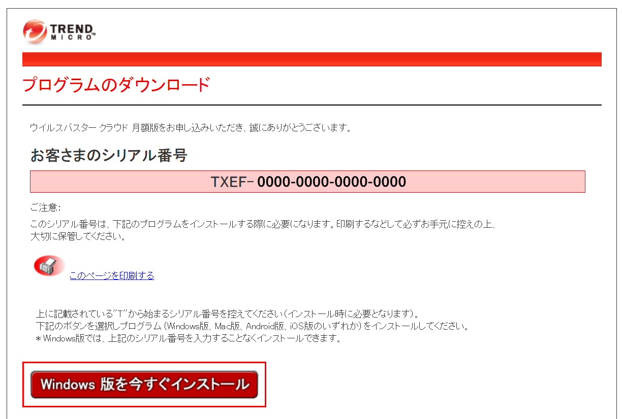 5.ウイルスバスターのダウンロードページが表示されます。シリアル番号をご確認の上、画面の案内手順に従ってインストール作業を行います。