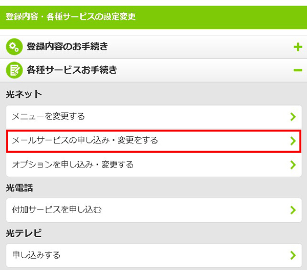 2.ページ中程の「各種サービスお手続き」⇒光ネット「メールサービスの申し込み・変更をする」をクリックします