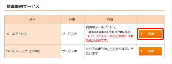 3.提供中メールアドレスの右にある「詳細」をクリックしてください。