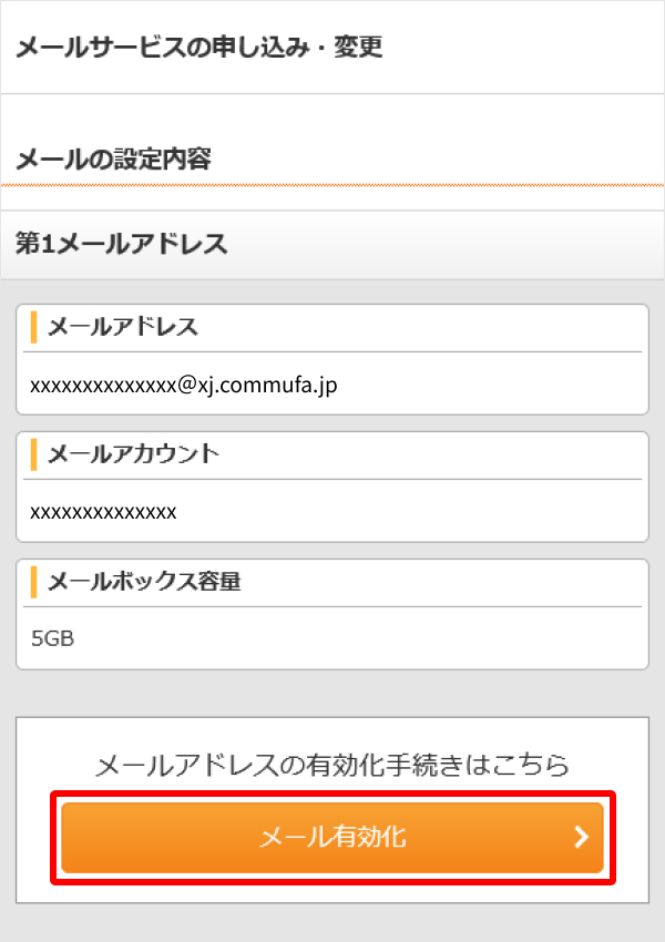 4.メールアカウント情報の下にある「メール有効化」をクリックしてください。