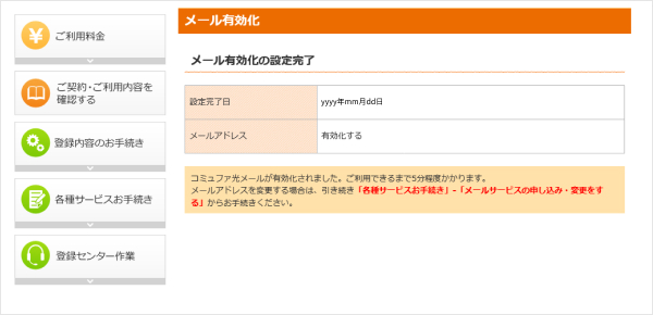 6.有効化のお手続きが完了しました。