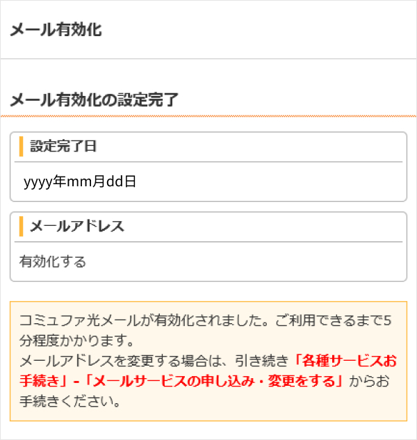 6.有効化のお手続きが完了しました。