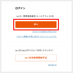 au IDの入力