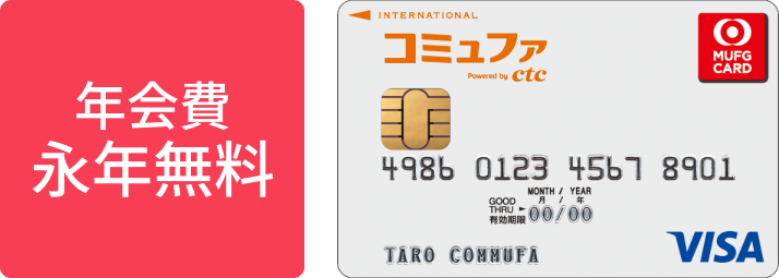 年会費永年無料