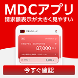 MDCアプリ