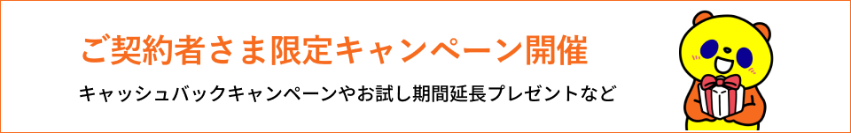ご契約者さま限定キャンペーン開催 キャッシュバックキャンペーン お試し期間延長プレゼントなど