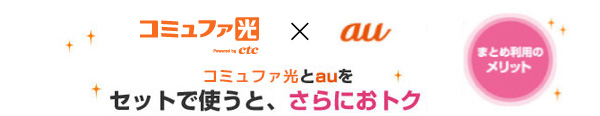コミュファ光とauを セットで使うと、さらにおトク!