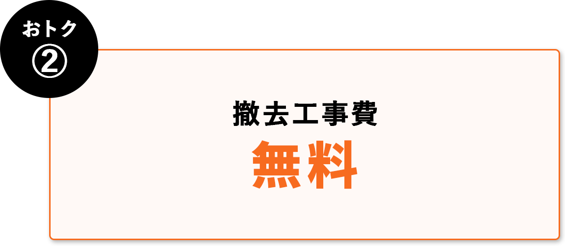 おトク② 撤去工事費無料