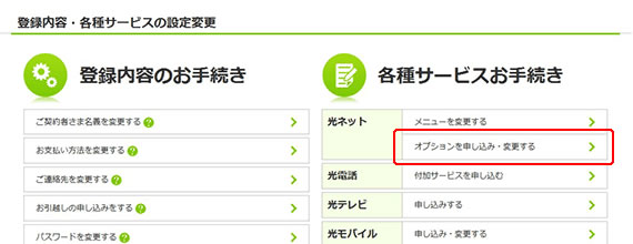各種サービスお手続きの「オプションを申し込み・変更する」をクリック