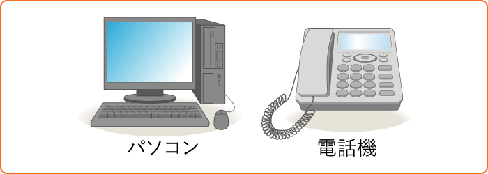 お客さまにてご準備いただくもの
