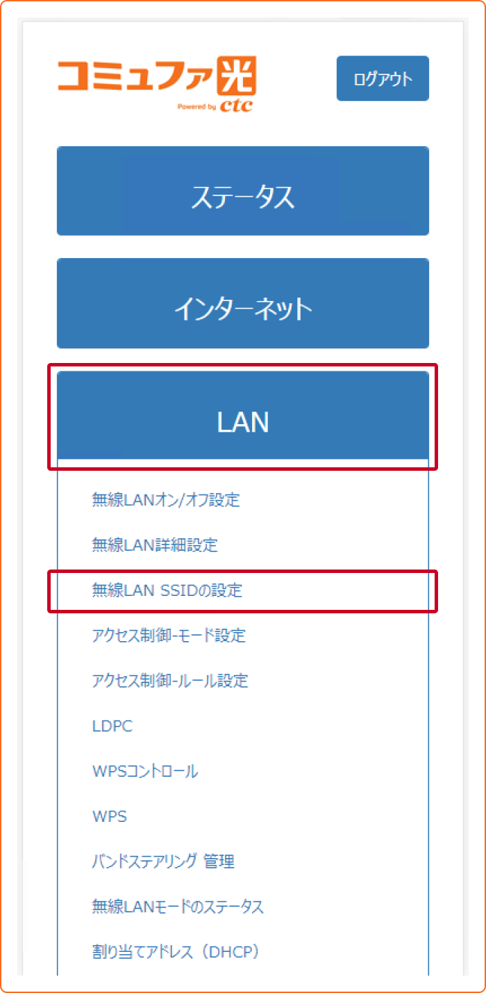 コミュファ光サイト・無線LAN SSIDの設定