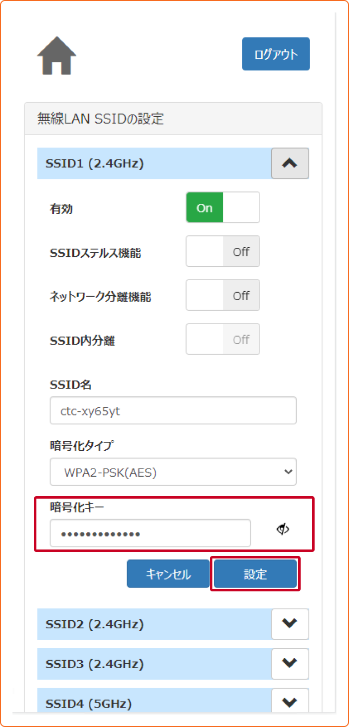 無線LANの暗号化キーの変更