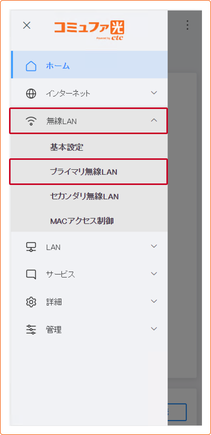 コミュファ光公式サイト・プライマリ無線LAN