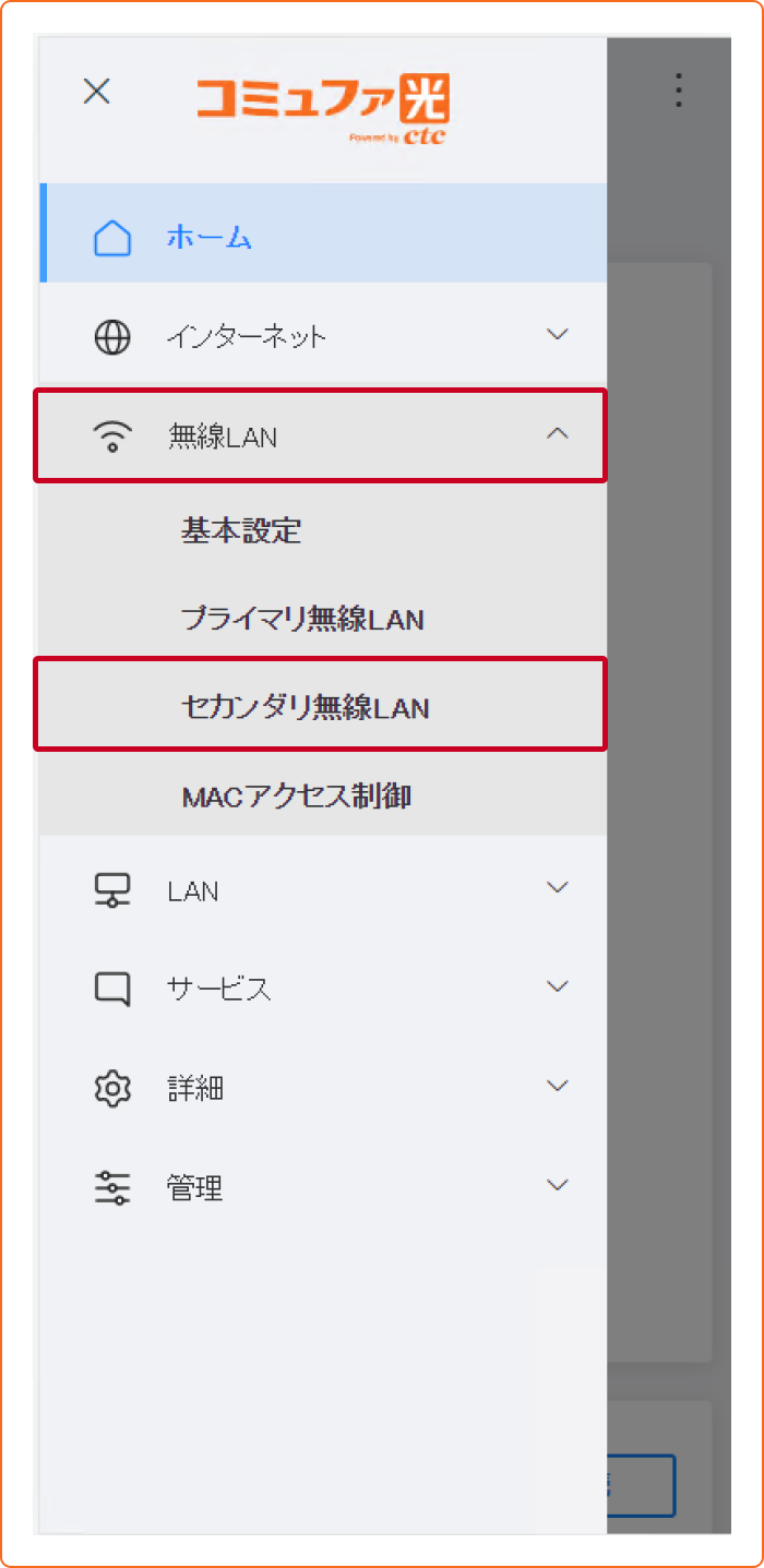 コミュファ光公式サイト・セカンダリ無線LAN