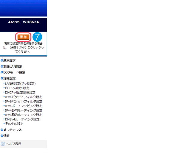 「保存」をクリックします。設定の保存を行う場合は、「保存」を必ずクリックしてください。「保存」をクリックしないで電源を切断した場合には、設定値が失われますのでご注意ください。