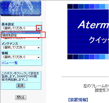 接続先設定の選択