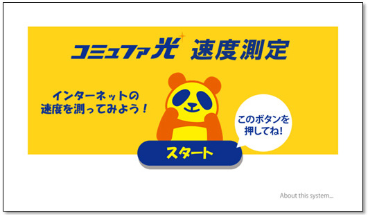 速度測定サイトを表示し、「スタート」をクリックします。