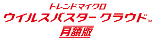 有害サイトをブロック！ ウイルスバスタークラウド月額版