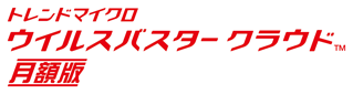 ウィルスバスタークラウド月額版