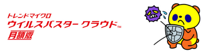 ウイルスバスタークラウド月額版