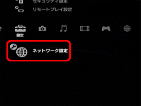 メニュー画面の「設定」の中から「ネットワーク設定」を選択します。（○ボタンで決定）