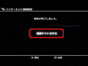 「接続テストをする」を選択します。（○ボタンで決定）