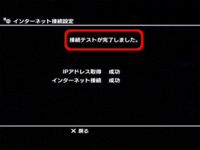 「接続テストが完了しました」と表示されましたら、完了です