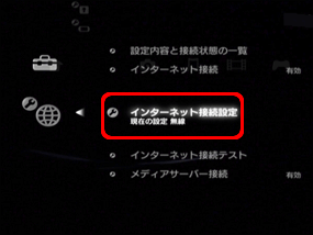 「インターネット接続設定」を選択します。（○ボタンで決定）