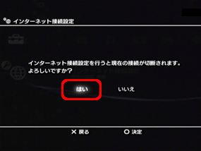 「はい」を選択します。（○ボタンで決定）