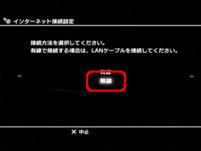 「無線」を選択します。（○ボタンで決定）