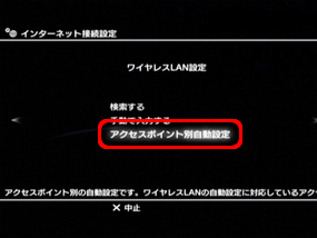 「アクセスポイント別自動設定」を選択します。（○ボタンで決定）