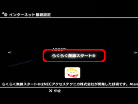 「らくらく無線スタート」を選択します。（○ボタンで決定）※らくらく無線ルーターをご利用中のお客さまは「AOSS™」を選択してください。