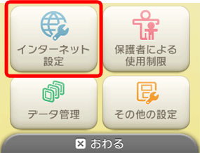 「インターネット設定」をタッチします。