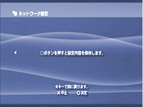 設定を保存します。（○ボタンで決定）