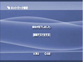 接続テストを行います。（○ボタンで決定）