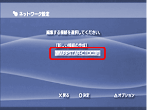 設定した接続名が表示されます。×（戻る）ボタンで戻ります。