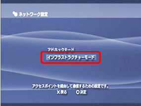 「インフラストラクチャモード」を選択します。（○ボタンで決定）