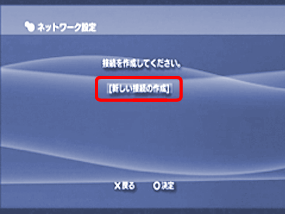 「新しい接続の作成」を選択します。（○ボタンで決定）