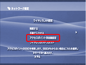 「アクセスポイント別自動設定」を選択し、方向キーの右ボタンで次へ進みます。