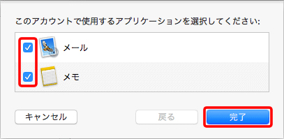 「メール」にチェックを入れ、「完了」をクリックします。