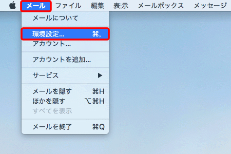メールの環境設定