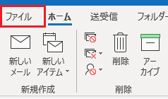 「ファイル」タブをクリックします。