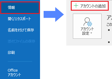 情報をクリックしアカウント情報が表示されたら、「+アカウントの追加」をクリックします。