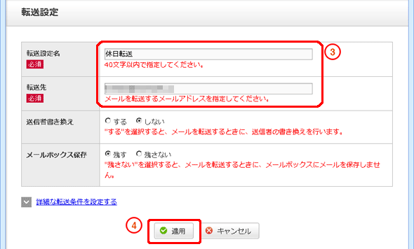 「転送設定名」と「転送先」を入力します。「転送設定名は、一覧表示した際に、設定内容がわかるようにするためのものです。「適用」をクリックします。