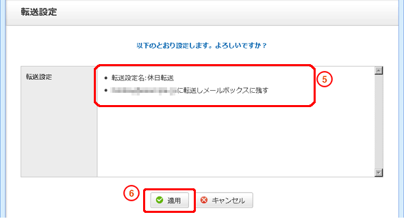 設定に間違いがないことを確認します。「適用」をクリックします。