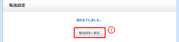 「設定完了しました」と表示されたことを確認し「転送設定へ戻る」をクリックします。