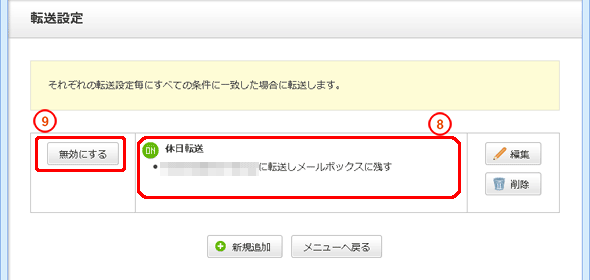転送内容が表示されます。一時的に転送を無効にしたい場合は「無効にする」をクリックします。