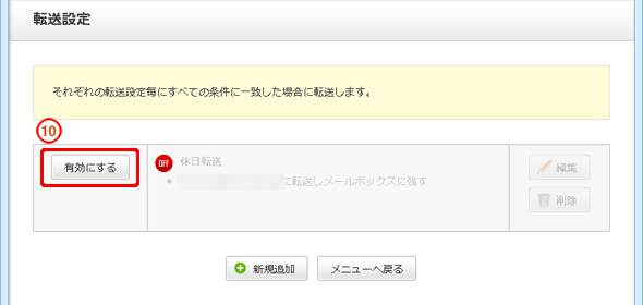 再度、転送を有効にしたい場合は「有効にする」をクリックします。